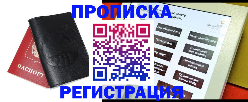 прописка 2025 в Биробиджане