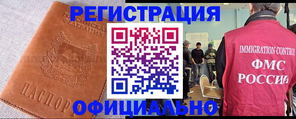 миграционный учет в Биробиджане